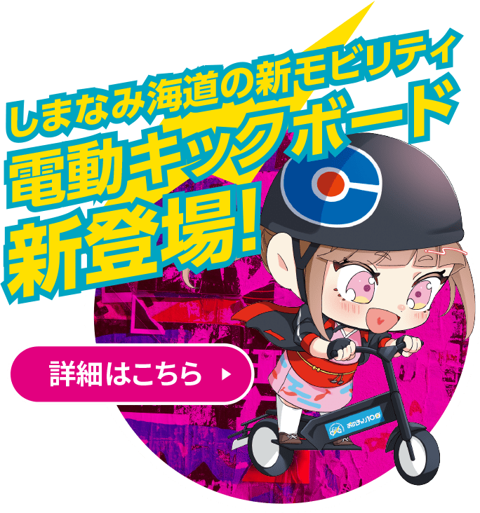 しまなみ海道の新モビリティ電動キックボード新登場！