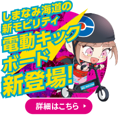 しまなみ海道の新モビリティ電動キックボード新登場！