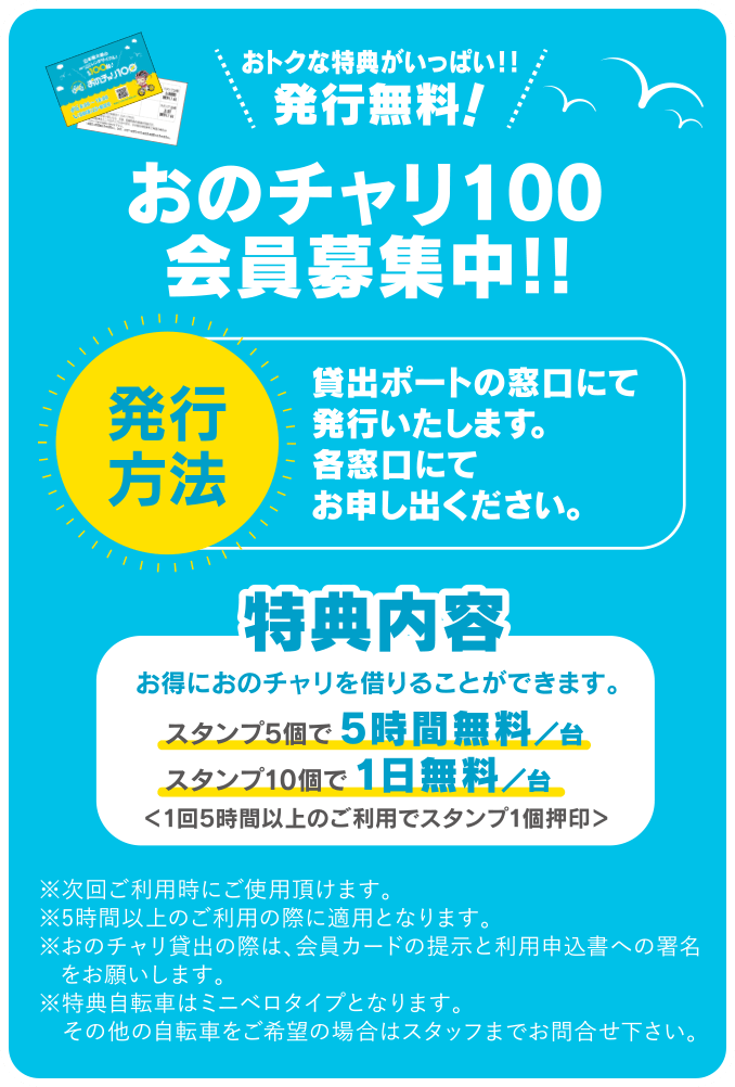 レンタサイクルショップおのチャリ100メンバー募集中