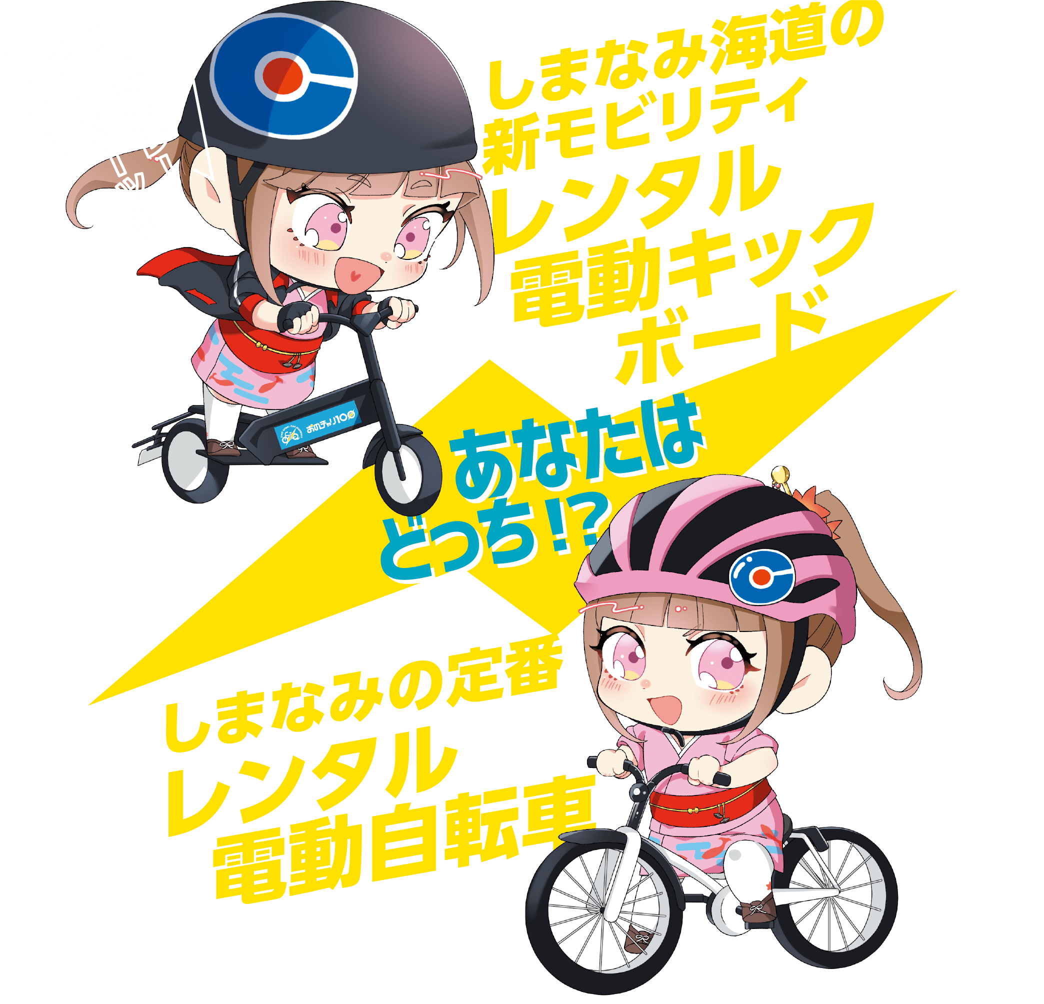 キックボードと自転車、あなたはどっち